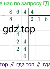 Решение примера 864:4=216